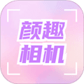 颜趣相机官方版