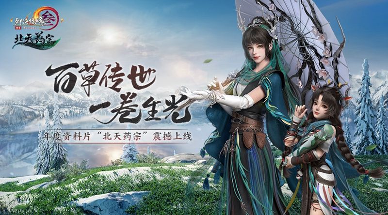 百草传世一卷生光 《剑网3》年度资料片“北天药宗”震撼公测 百草传世一卷生光 《剑网3》年度资料片“北天药宗”震撼公测