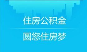 成都住房公积金app下载