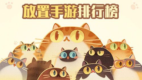 放置手游排行榜