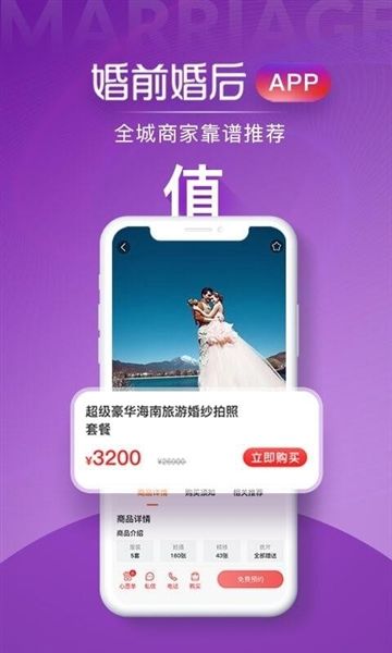 婚前婚后app2