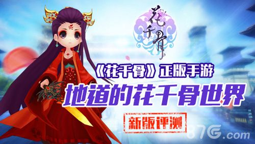 花千骨手游新版本评测 全新内容全新体验