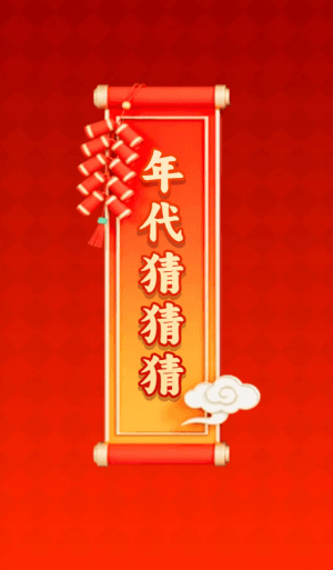 年代猜猜猜赚钱游戏宣传图