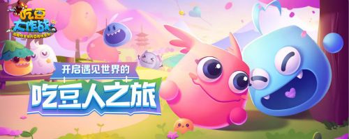 图片1_.jpg 吃豆大作战