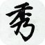 潮流时装秀