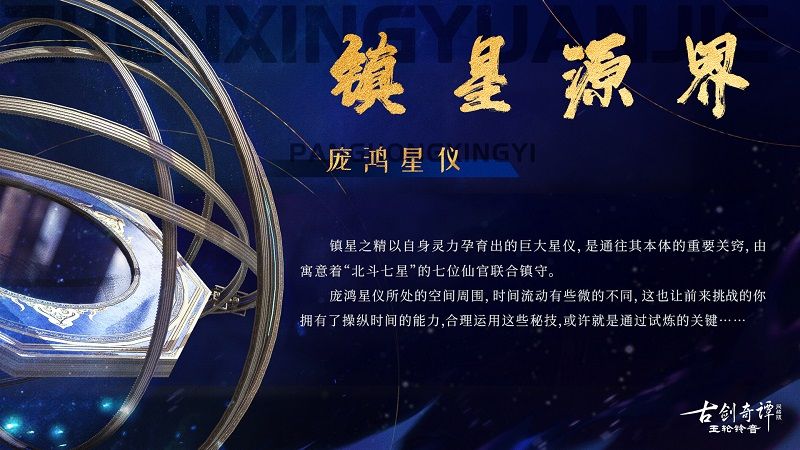 天命试炼,《古剑奇谭网络版》全新团队秘境“镇星源界”明日开放! 天命试炼,《古剑奇谭网络版》全新团队秘境“镇星源界”明日开放!