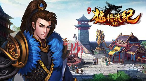 天策:猛将战纪3D宣传图1