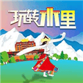玩转木里官方版