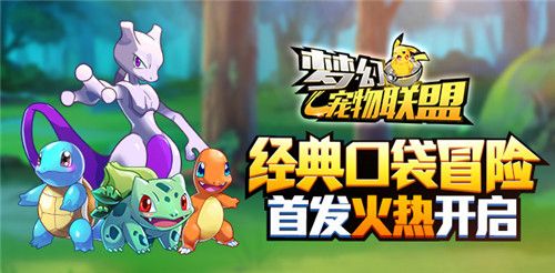 梦幻宠物联盟