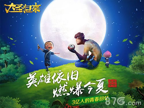 大圣归来手游宣传图