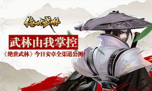 绝世武林