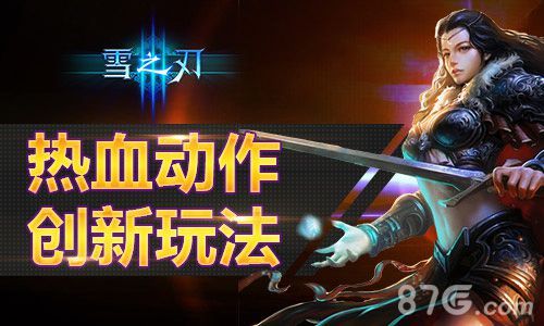《雪之刃》特色玩法首曝1