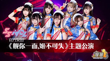 《舰姬》官方代言女团SSIdol主题公演完美举办
