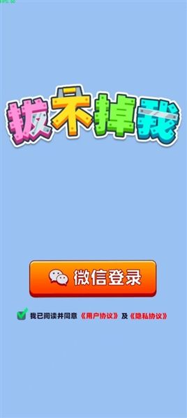 拔不掉我红包版宣传图
