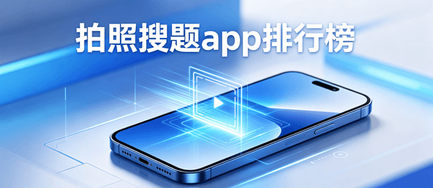 拍照搜题app排行榜前十名