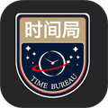 时间局app