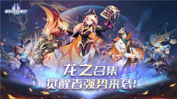 最后的龙都市宣传图