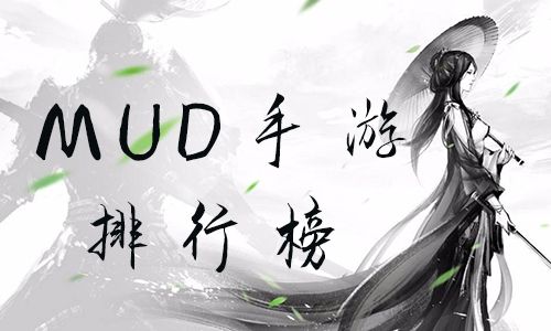 MUD手游排行榜