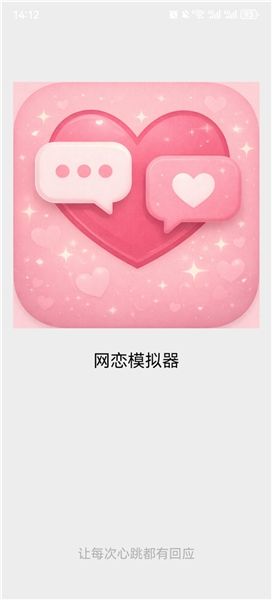 网恋模拟器游戏宣传图