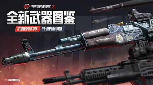 《生死狙击2》新增武器图鉴系统 支持枪械经验共享 《生死狙击2》新增武器图鉴系统 支持枪械经验共享