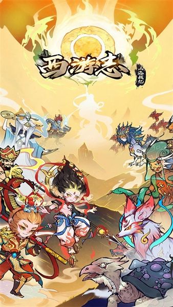 西游志山海战纪官方版宣传图