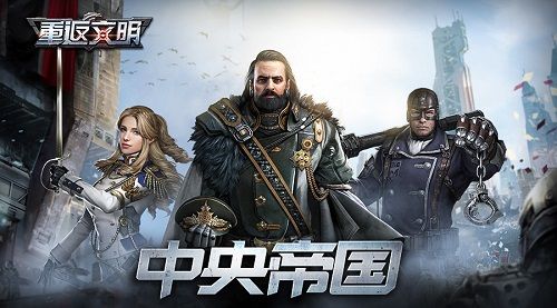 基因强化 《重返文明》超级英雄助阵 重返文明3