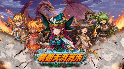 萌翻天消消乐图片2