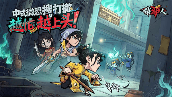 镇邪人宣传图