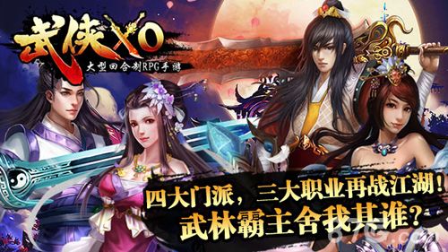 《武侠XO》四大门派三大职业再战江湖
