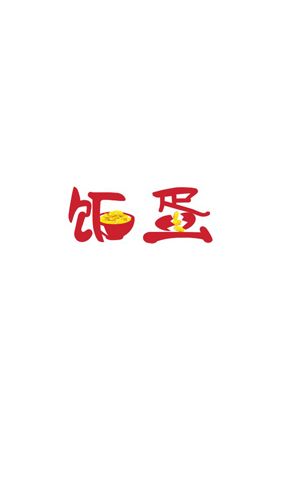 饭蛋app1
