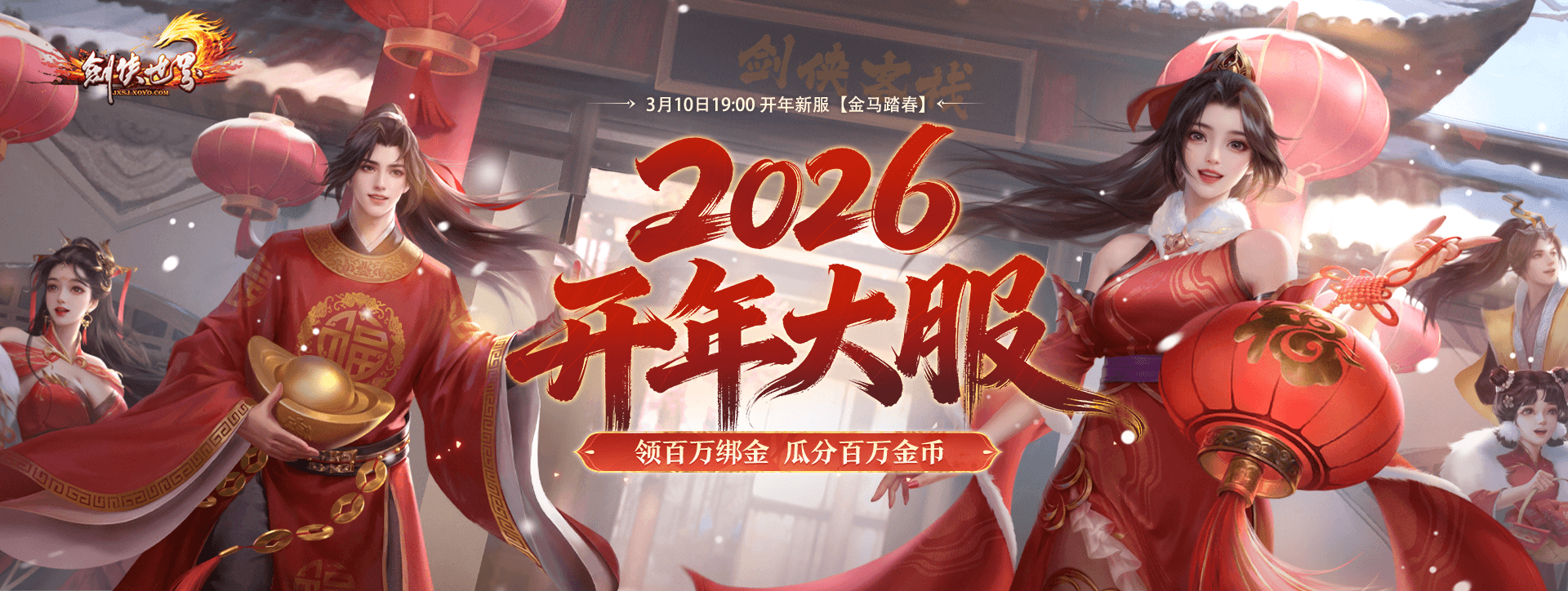 《剑侠世界端游》预约开年新服, 领百万绑金 《剑侠世界端游》预约开年新服, 领百万绑金