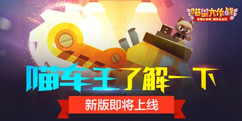 喵星大作战