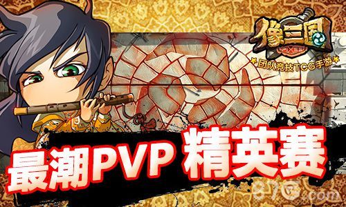 像三国 最潮PVP 精英赛