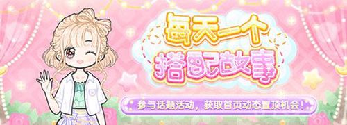 装扮少女互动话题宣传图1