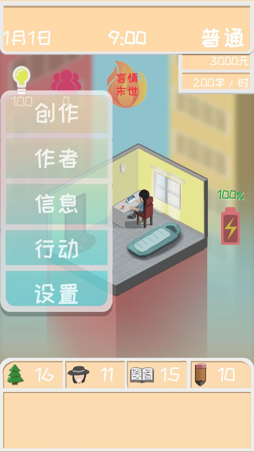 网络小说家模拟图片