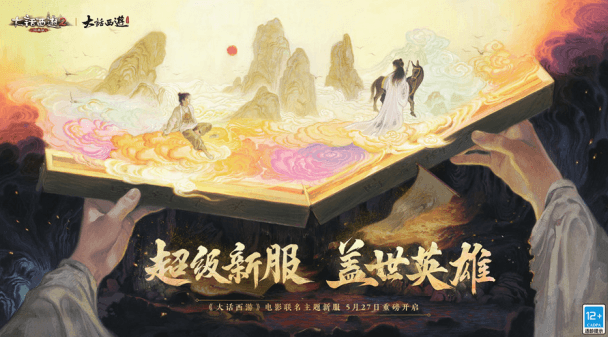 金条惊喜送!《大话西游》电影主题新服【盖世英雄】 金条惊喜送!《大话西游》电影主题新服【盖世英雄】