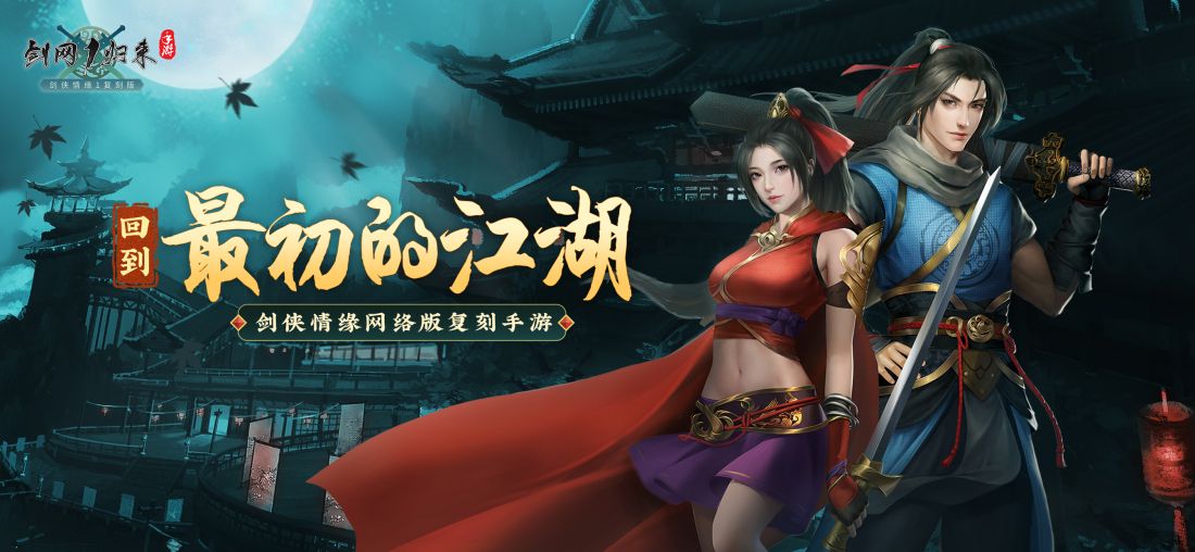 剑网1:归来