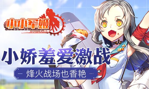 小小军姬小娇羞爱激战,烽火战场也香艳