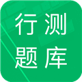 行测题库安卓版