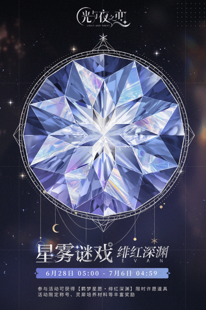 光与夜之恋4