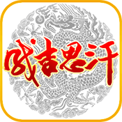 成吉思汗手机版