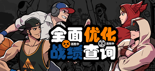 《街头篮球》盒子战绩助手知己知彼 (APP更新前瞻) 《街头篮球》盒子战绩助手知己知彼 (APP更新前瞻)
