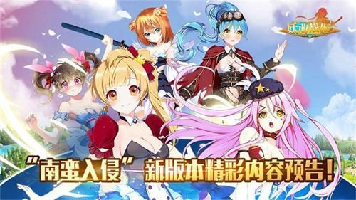 妖萌战姬宣传图