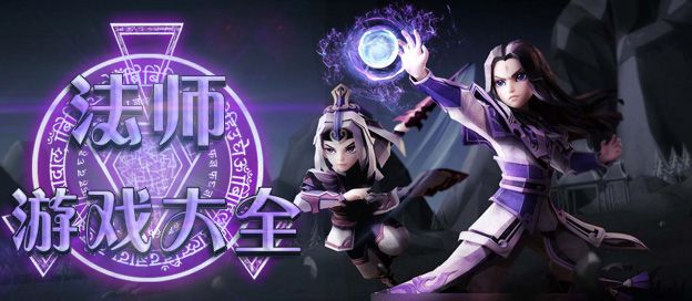 法师游戏大全