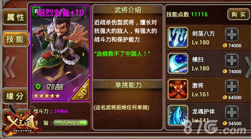X三国武将刘备技能