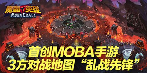 《魔霸英雄》多方对战地图