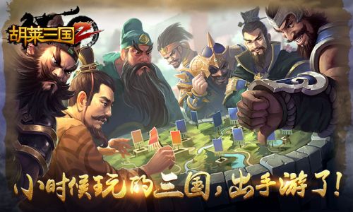 胡莱三国2小时候玩的三国,出手游了!