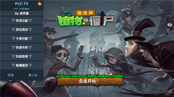 植物大战僵尸第五人格版内置菜单版宣传图