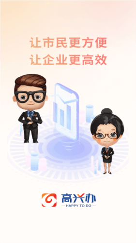 高兴办app宣传图