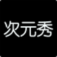 次元秀